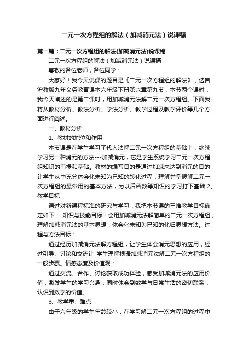 二元一次方程组的解法（加减消元法）说课稿