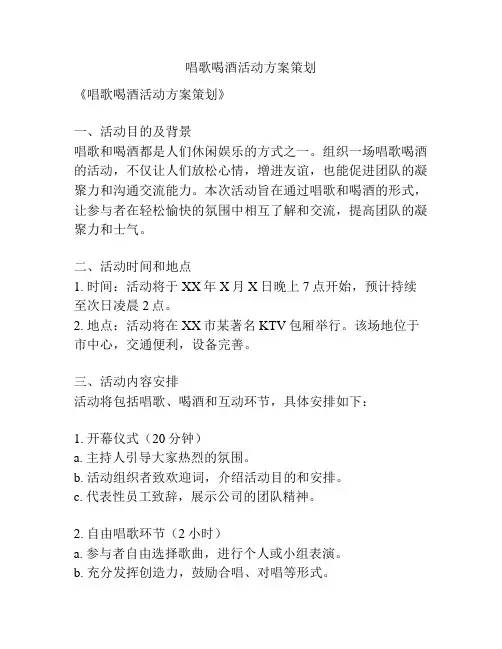 唱歌喝酒活动方案策划