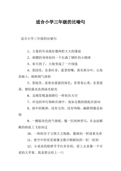 适合小学三年级的比喻句