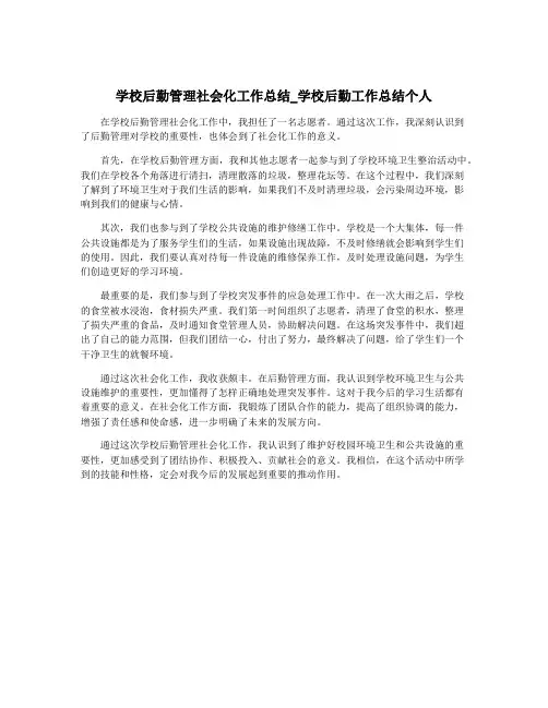 学校后勤管理社会化工作总结_学校后勤工作总结个人