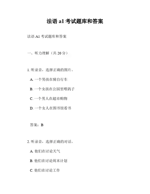 法语a1考试题库和答案