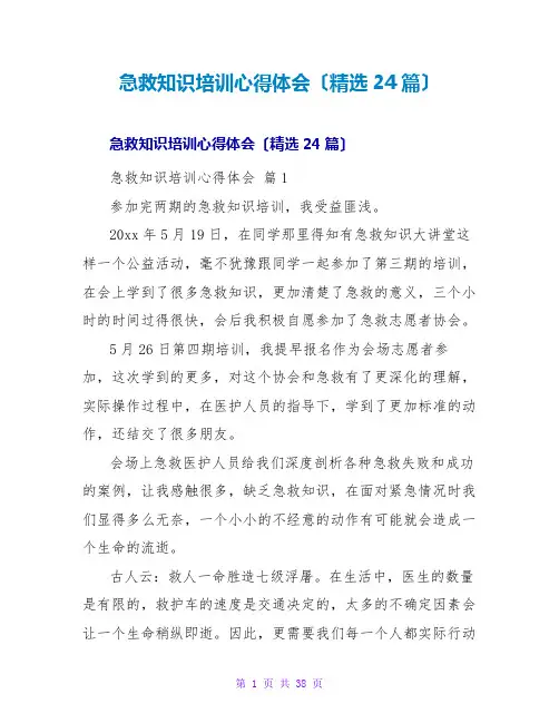 急救知识培训心得体会(精选24篇)