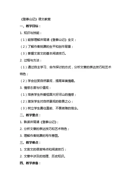 《登泰山记》语文教案