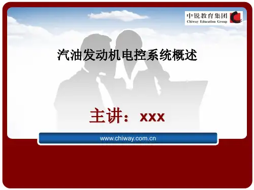 汽油发动机电控系统概述