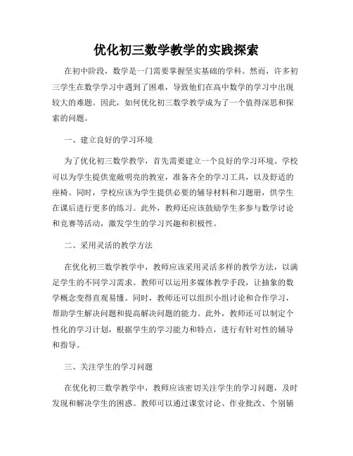 优化初三数学教学的实践探索