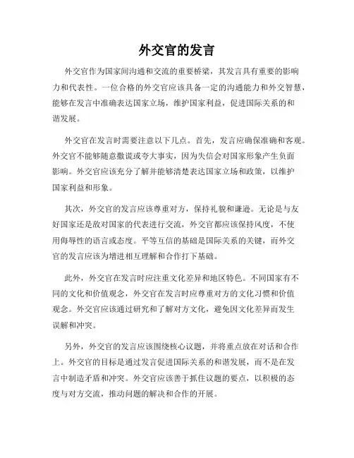 外交官的发言
