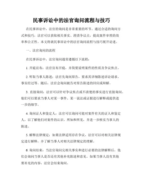 民事诉讼中的法官询问流程与技巧