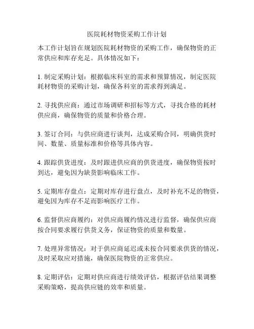 医院耗材物资采购工作计划