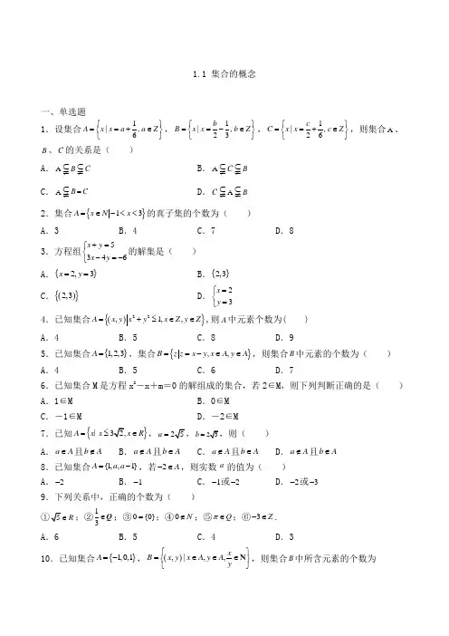 人教A版高中数学必修一1.1 集合的概念专练(含解析)(10)