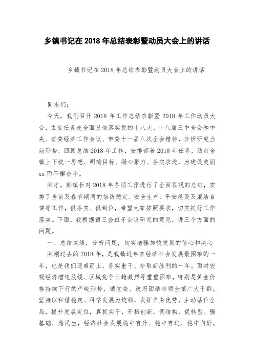 乡镇书记在2018年总结表彰暨动员大会上的讲话