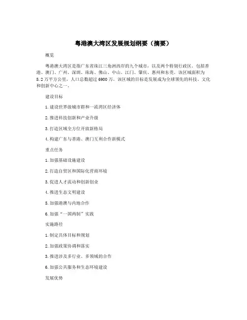 粤港澳大湾区发展规划纲要(摘要)