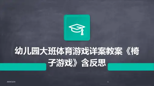 2024年度幼儿园大班体育游戏详案教案《椅子游戏》含反思