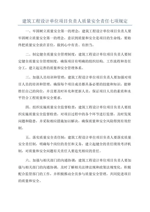 建筑工程设计单位项目负责人质量安全责任七项规定