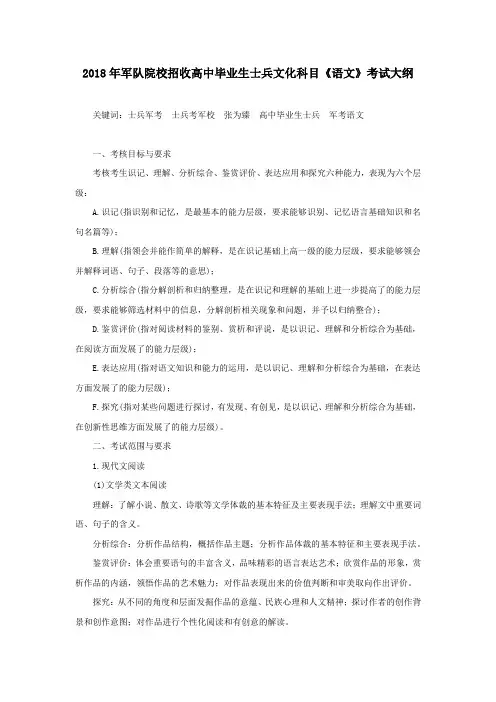 2018年军队院校招收高中毕业生士兵文化科目《语文》考试大纲
