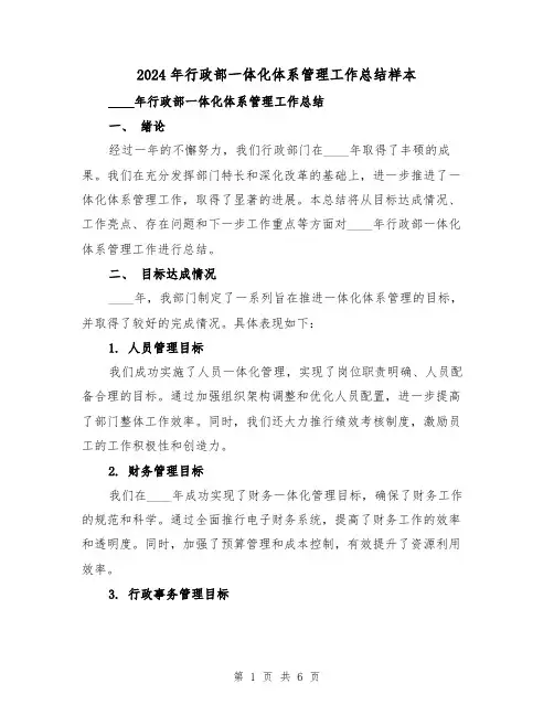 2024年行政部一体化体系管理工作总结样本（2篇）