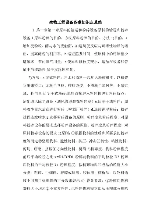 生物工程设备各章知识点总结.doc