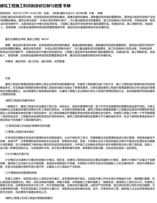 建筑工程施工阶段的造价控制与管理李静