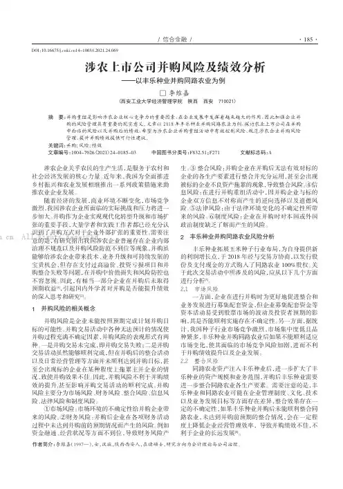 涉农上市公司并购风险及绩效分析——以丰乐种业并购同路农业为例