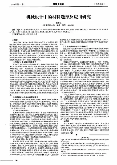 机械设计中的材料选择及应用研究