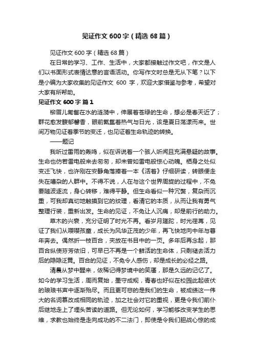 见证作文600字（精选68篇）