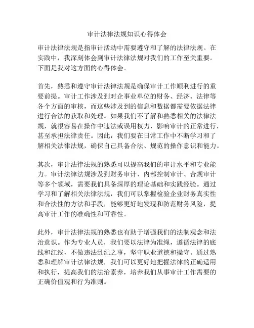 审计法律法规知识心得体会