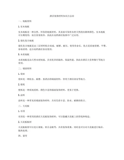 酒店装修材料知识点总结