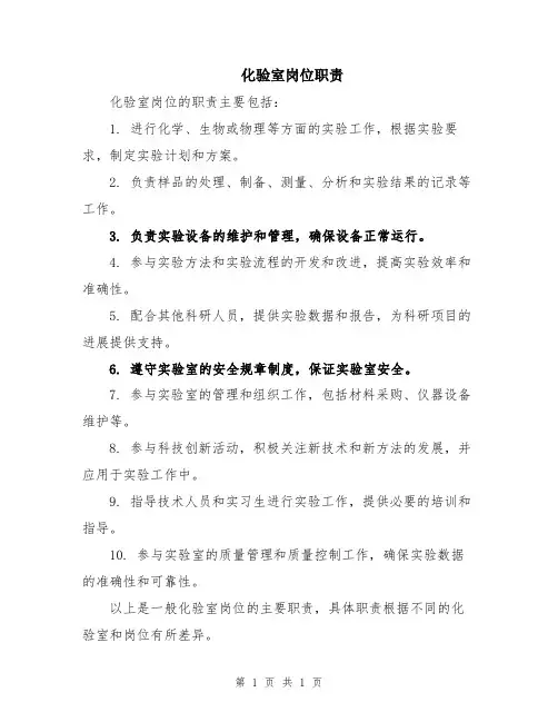 化验室岗位职责