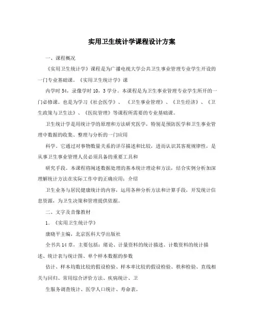 实用卫生统计学课程设计方案