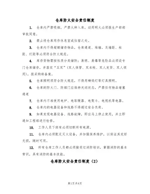 仓库防火安全责任制度(3篇)