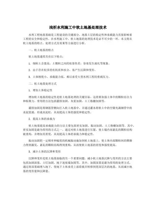 浅析水利施工中软土地基处理技术