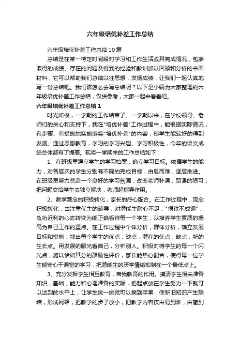六年级培优补差工作总结10篇