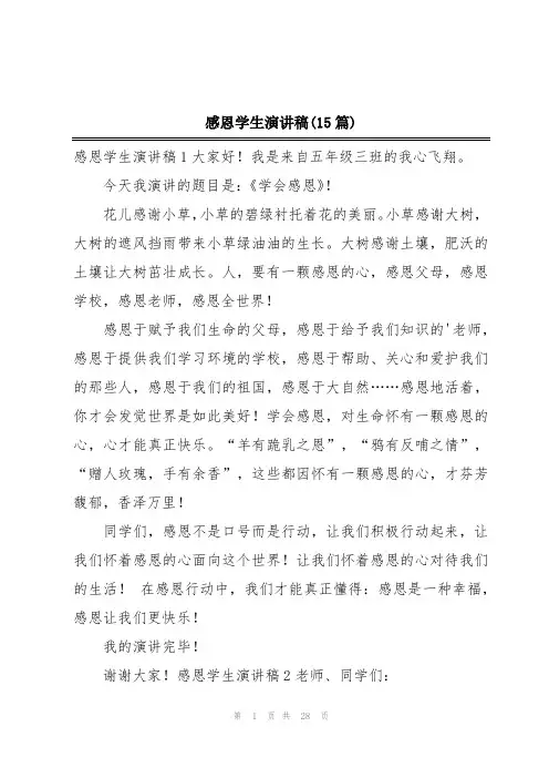 感恩学生演讲稿(15篇)