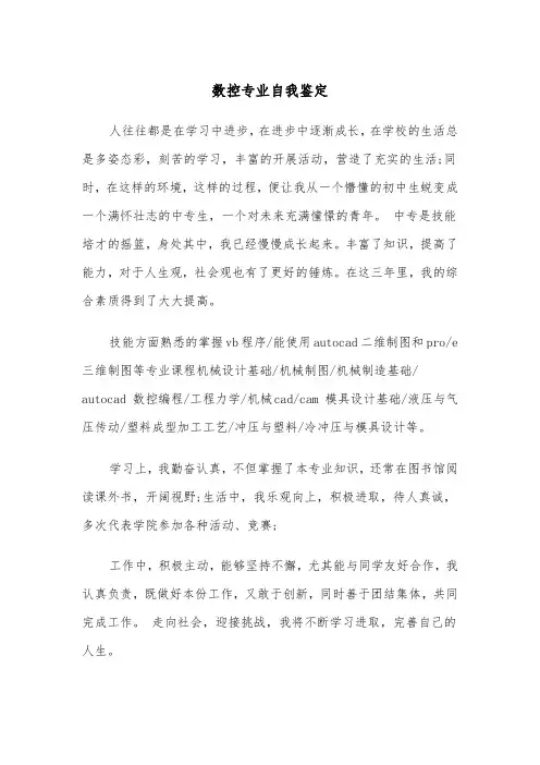 数控专业自我鉴定（二篇）