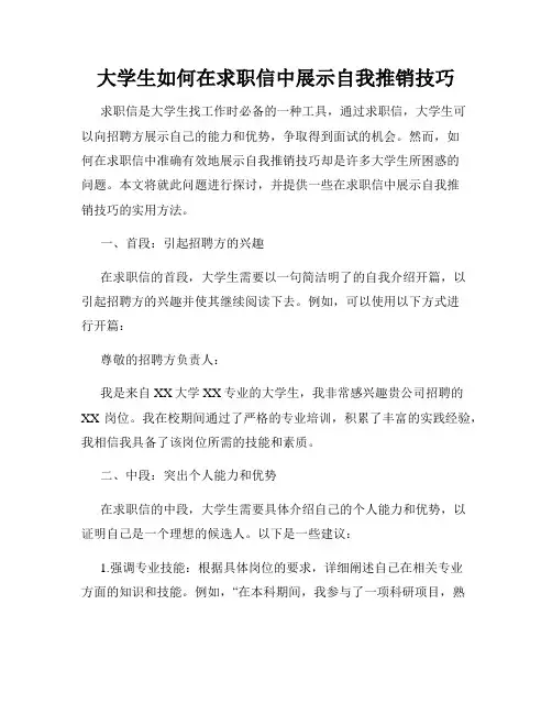 大学生如何在求职信中展示自我推销技巧