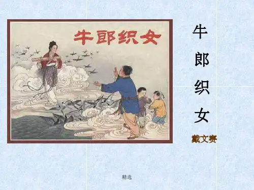 牛郎织女-戴文赛PPT课件