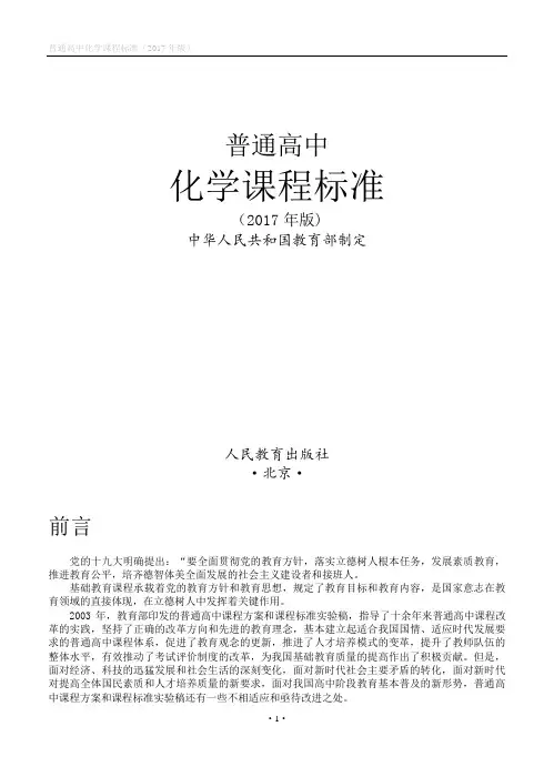 《普通高中化学课程标准(2017年版)》(WORD版)