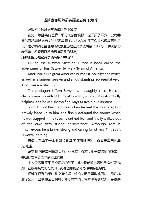 汤姆索亚历险记英语读后感100字