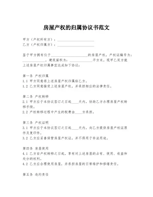 房屋产权的归属协议书范文