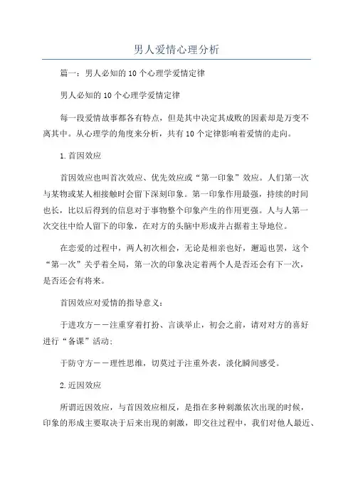 男人爱情心理分析