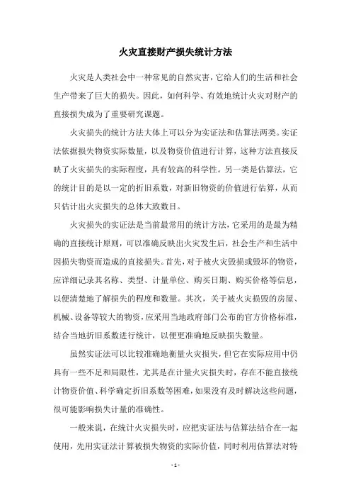 火灾直接财产损失统计方法