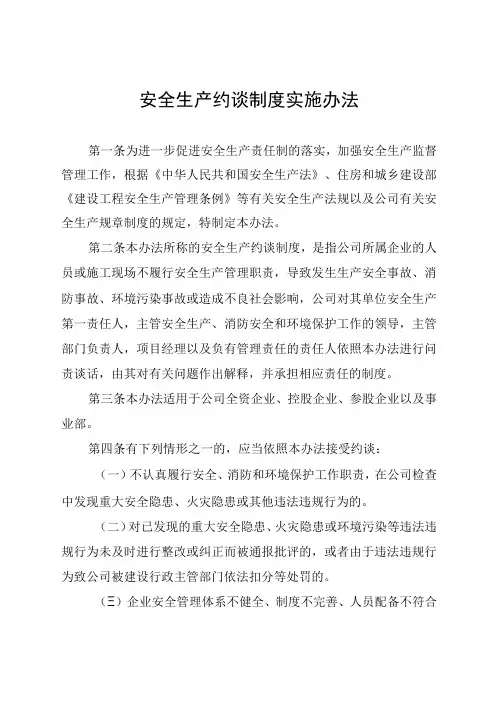 安全生产约谈制度实施办法