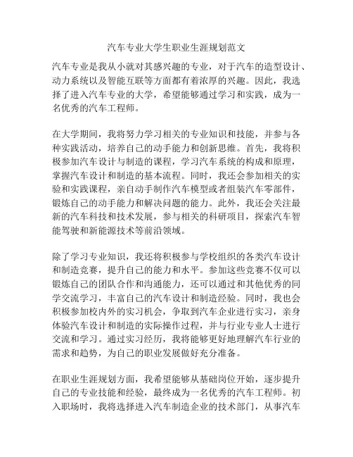 汽车专业大学生职业生涯规划范文