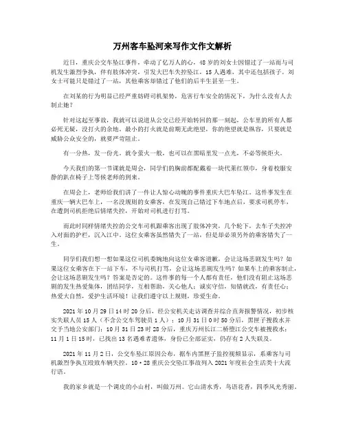 万州客车坠河来写作文作文解析