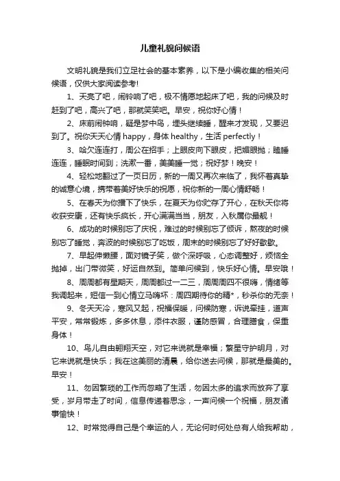 儿童礼貌问候语