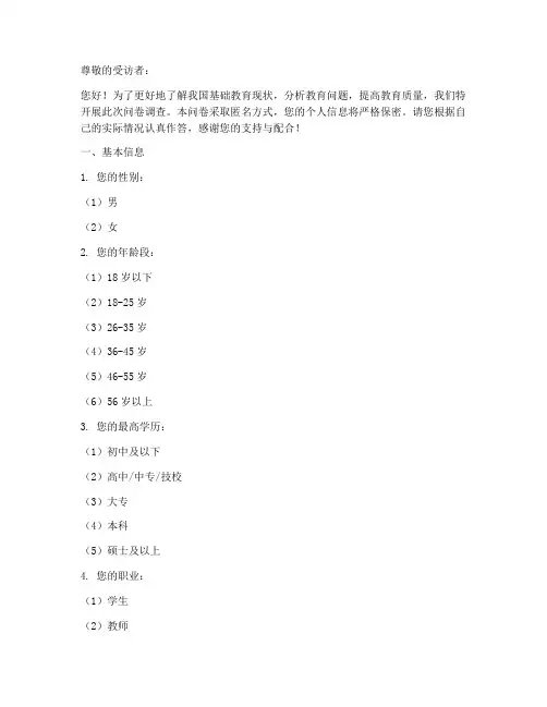 基础教育专题调查问卷模板