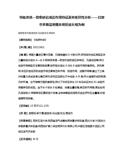 特低渗透—致密砂岩成岩作用特征及其差异性分析——以鄂尔多斯盆地陇东地区延长组为例