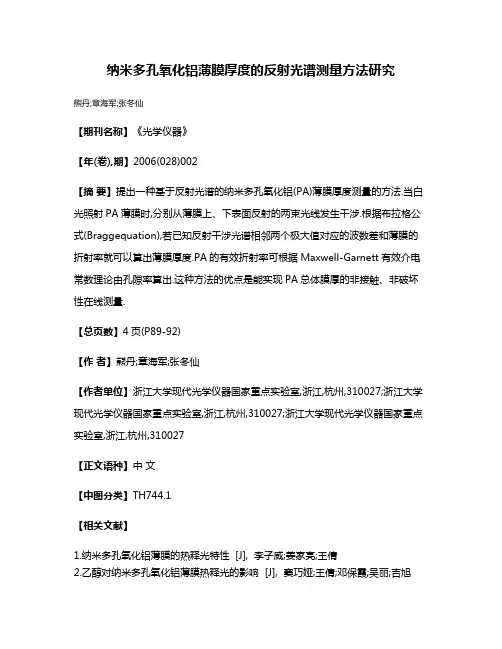 纳米多孔氧化铝薄膜厚度的反射光谱测量方法研究