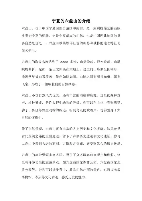 宁夏的六盘山的介绍