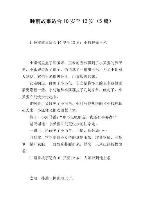 睡前故事适合10岁至12岁(5篇)