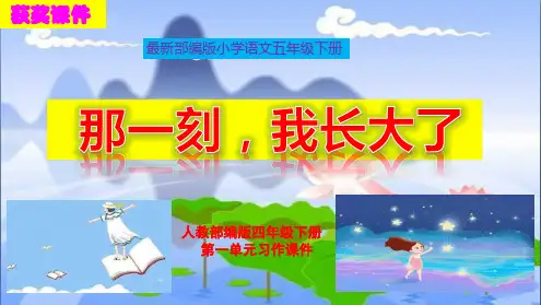 部编人教版五年级语文下册第一单元习作《那一刻我长大了》PPT获奖课件